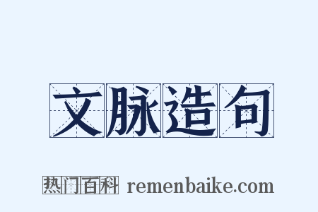 文脉造句是什么意思的图片